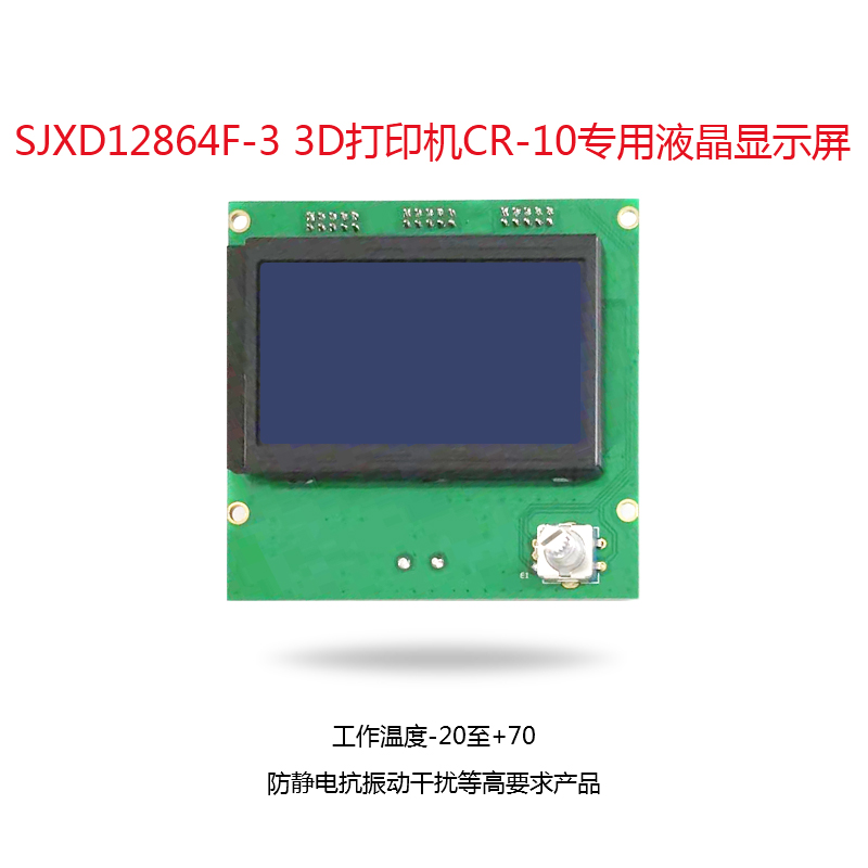 SJXD12864F-3 3D打印機 CR-10專用液晶顯示屏